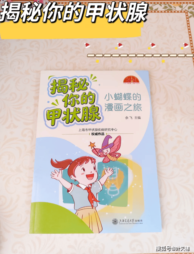 揭秘你的甲狀腺: 小蝴蝶的漫畫之旅