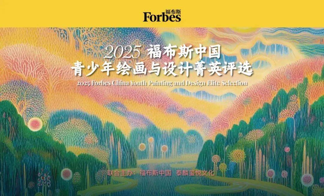 活動｜2025福布斯中國青少年繪畫與設計菁英評選報名時間延長