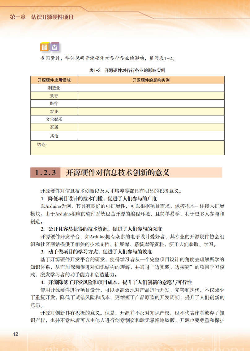2026粵教版高中資訊科技選擇性必修6《開源硬體專案設計》電子課本