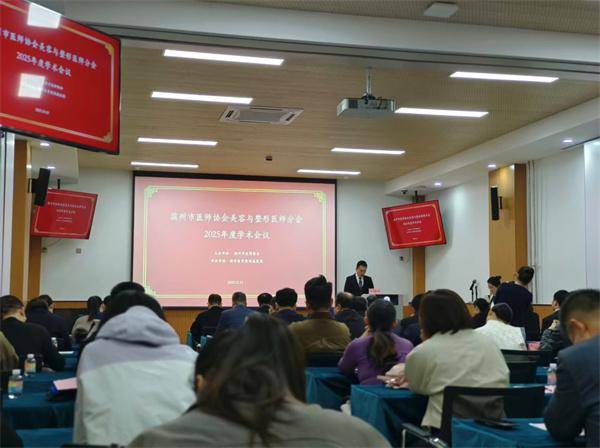 陽信縣中醫醫院整形美容科醫生亮相市級醫美學術會議 專題分享疤痕預防技術獲同行認可