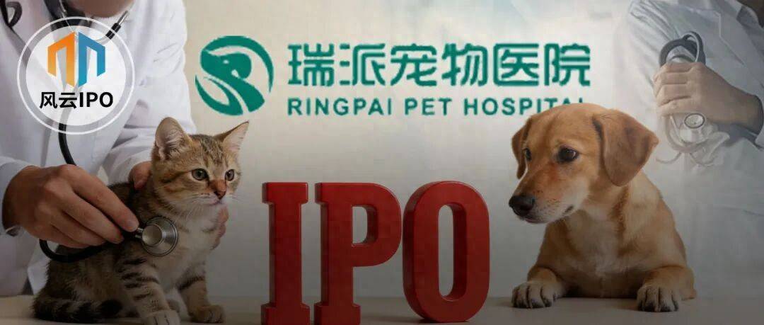 被“鏟屎官”吐槽存診療爭議，寵物醫療巨頭瑞派寵物IPO背後AB面