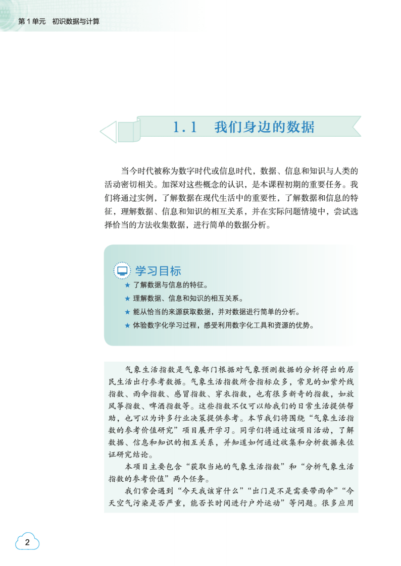 2026教科版高中資訊科技必修1《資料與計算》電子課本
