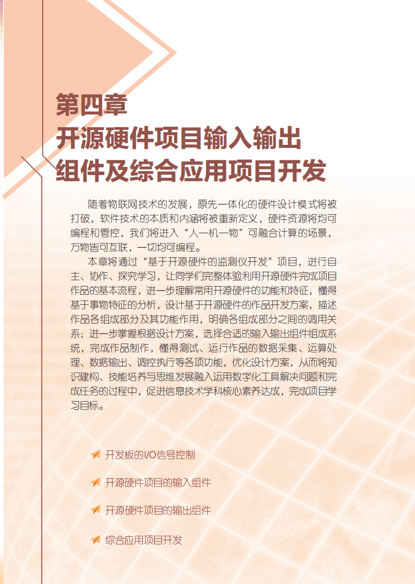 2026粵教版高中資訊科技選擇性必修6《開源硬體專案設計》電子課本