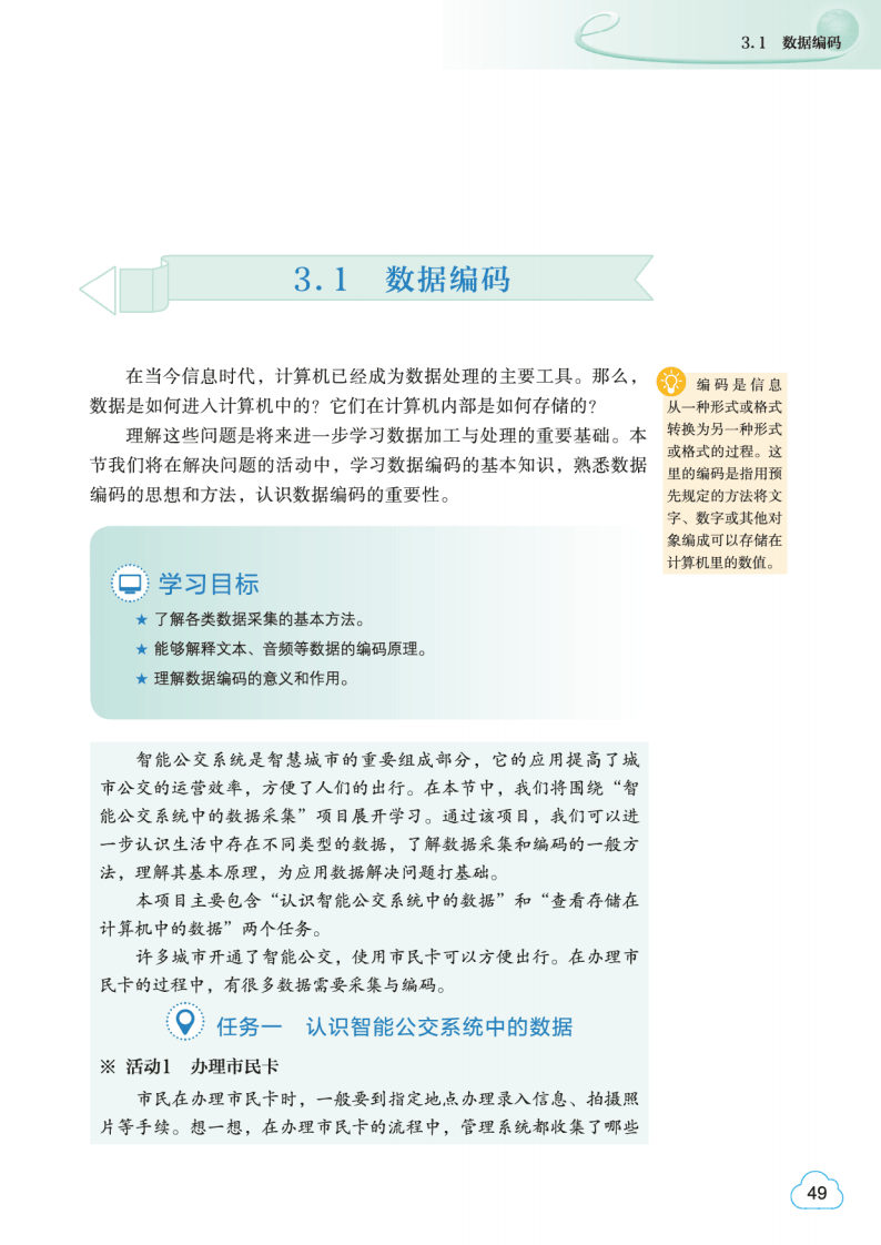 2026教科版高中資訊科技必修1《資料與計算》電子課本