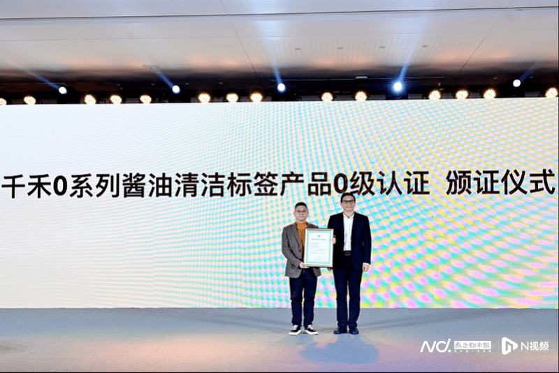 千禾味業0系列醬油獲中國調味品業首個清潔標籤產品0級認證