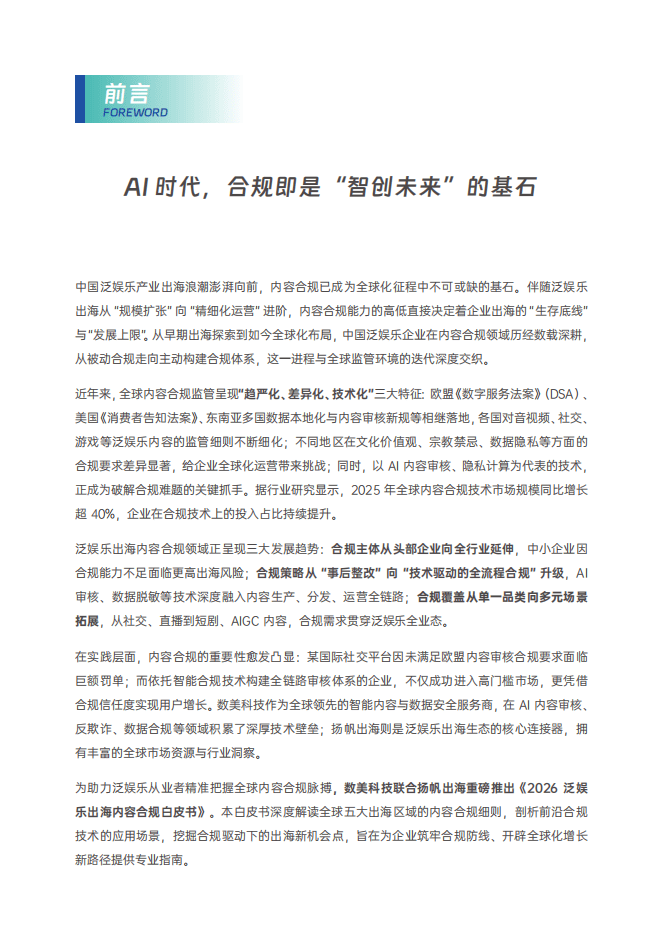 2026年泛娛樂出海內容合規白皮書-153頁