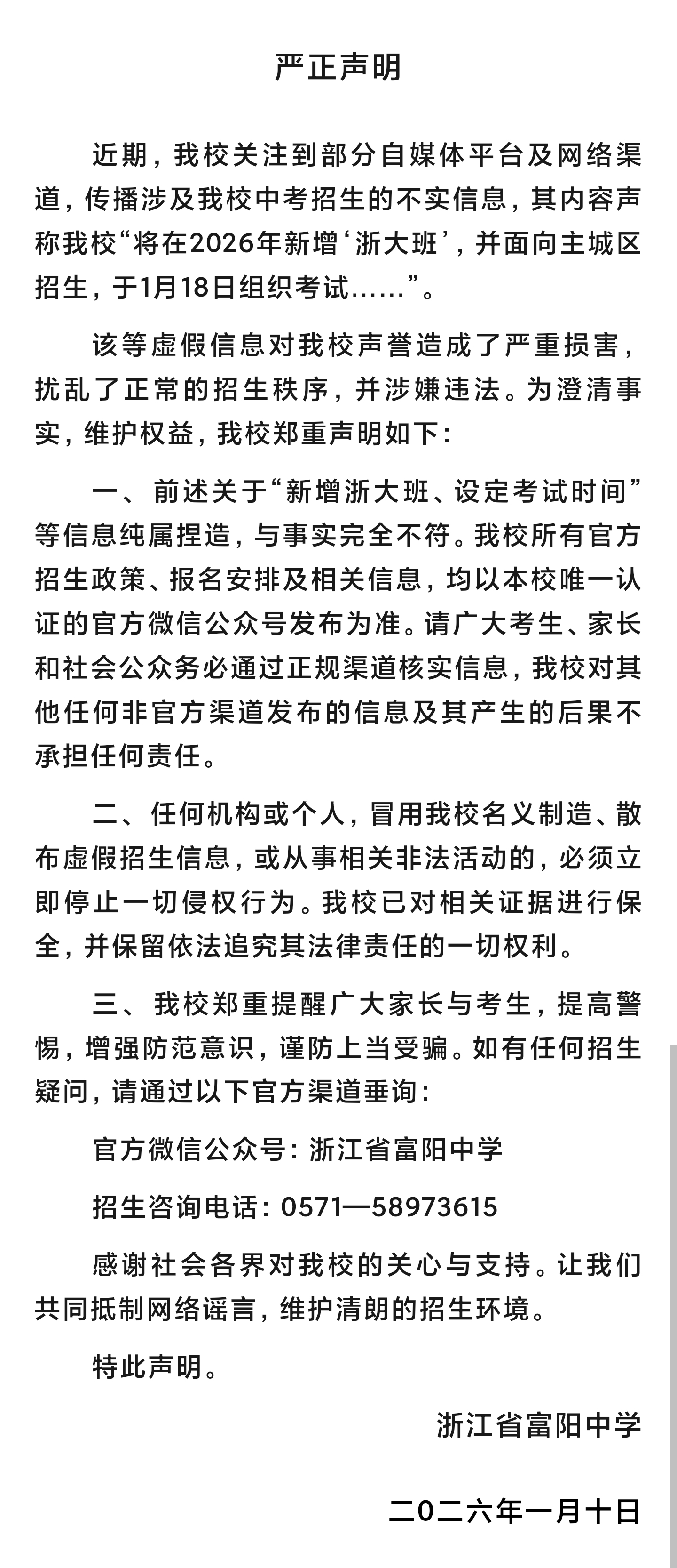 浙江一中學將開“浙大班”？假的｜破謠局