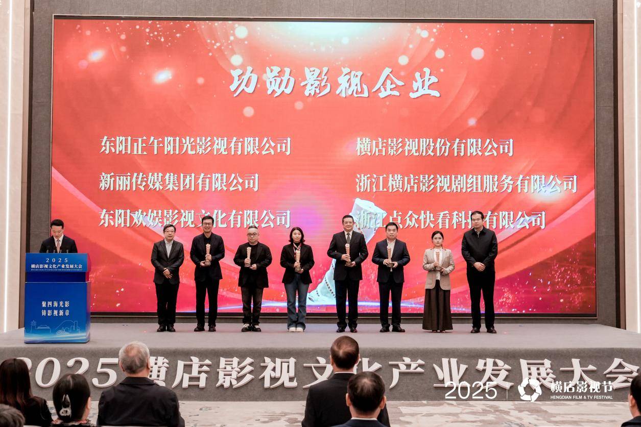 歡娛影視2025橫店影視節驚喜連連 三項大獎彰顯影視行業新標杆