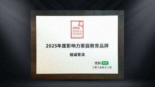 拙誠育澤榮膺搜狐教育【2025年度影響力家庭教育品牌】