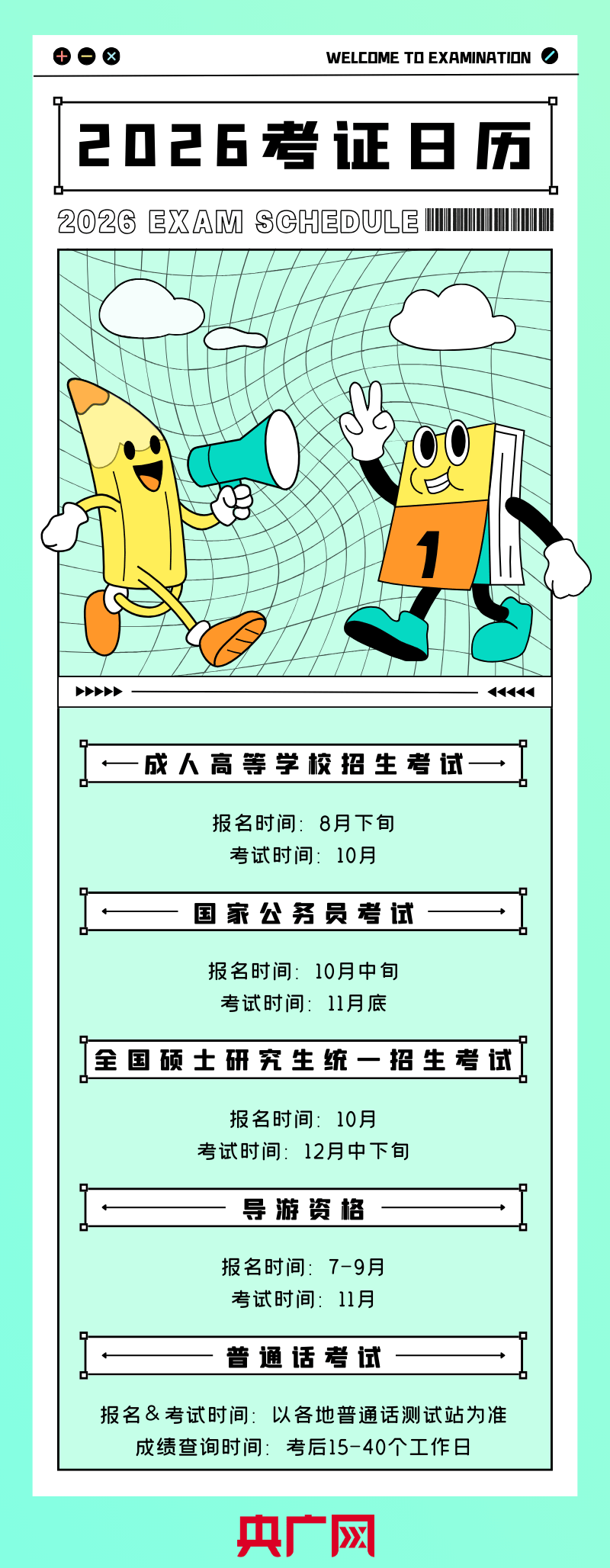 轉發收藏！2026年考證日曆來了