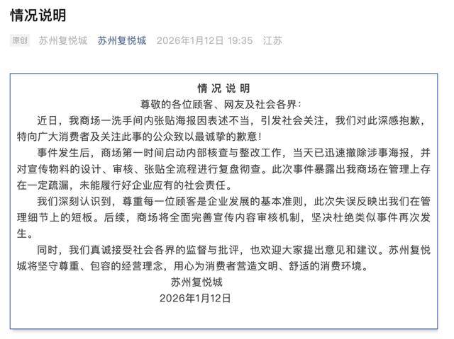 一商場男廁所海報被指調侃女性，商場致歉：已撤除並覆盤徹查