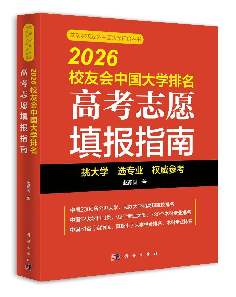 校友会2026中国科技类大学排名，中国科学院大学、广东科技学院、江西新能源科技职业学院第一